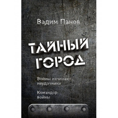 Войны начинают неудачники. Командор войны.