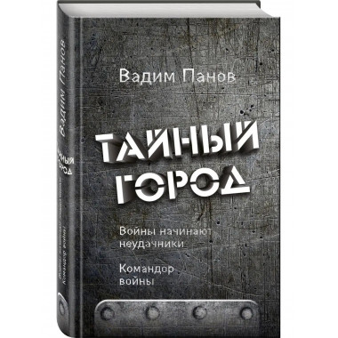 Войны начинают неудачники. Командор войны.