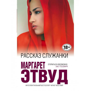 Рассказ Служанки.