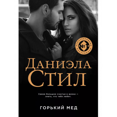 Горький мед.