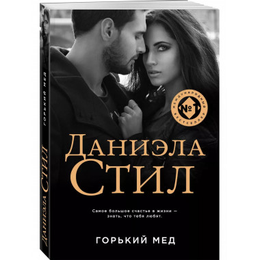 Горький мед.