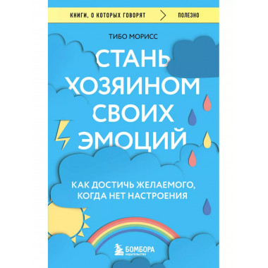 Стань хозяином своих эмоций. Как достичь желаемого, когда не