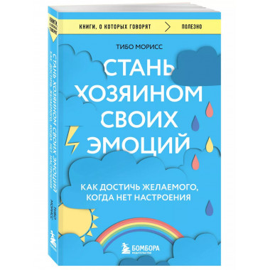 Стань хозяином своих эмоций. Как достичь желаемого, когда не