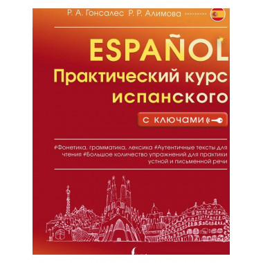 Практический курс испанского с ключами.