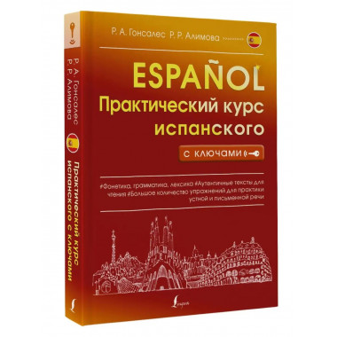 Практический курс испанского с ключами.