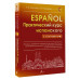 Практический курс испанского с ключами.