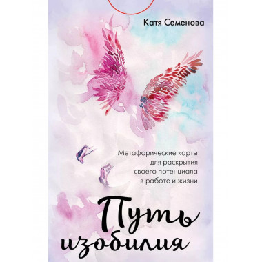 Путь изобилия. Метафорические карты для раскрытия своего пот