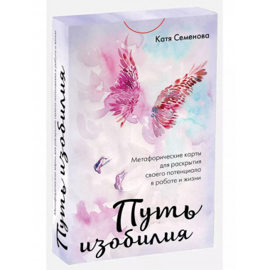 Путь изобилия. Метафорические карты для раскрытия своего пот