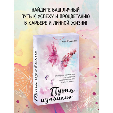 Путь изобилия. Метафорические карты для раскрытия своего пот