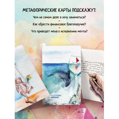Путь изобилия. Метафорические карты для раскрытия своего пот