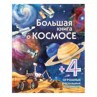 Большая книга о космосе.