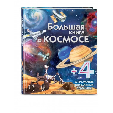 Большая книга о космосе.