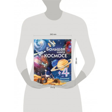 Большая книга о космосе.