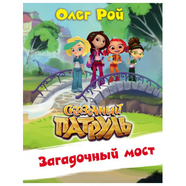 Загадочный мост.