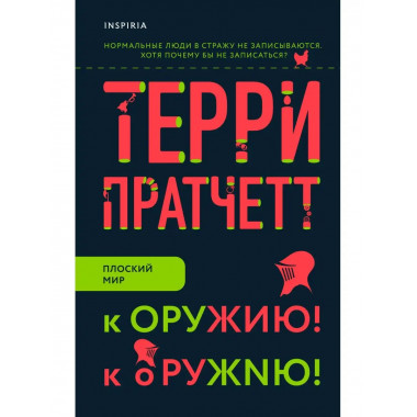 К оружию! К оружию!.