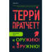 К оружию! К оружию!.