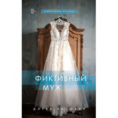 Фиктивный муж.
