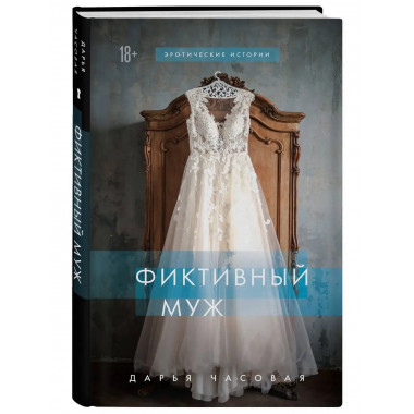 Фиктивный муж.