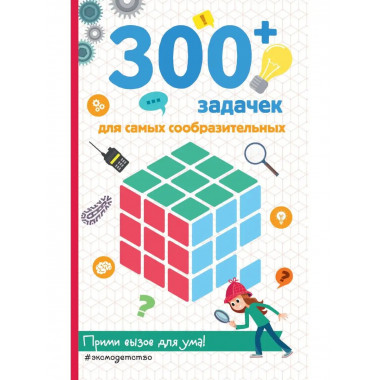 300+ задачек для самых сообразительных.