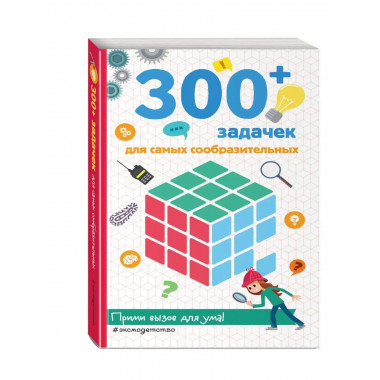 300+ задачек для самых сообразительных.