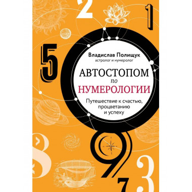 Автостопом по нумерологии. Увлекательное путешествие к счаст