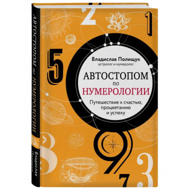 Автостопом по нумерологии. Увлекательное путешествие к счаст