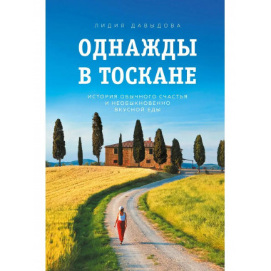 Однажды в Тоскане. История обычного счастья и необыкновенно