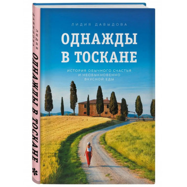 Однажды в Тоскане. История обычного счастья и необыкновенно
