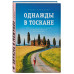 Однажды в Тоскане. История обычного счастья и необыкновенно