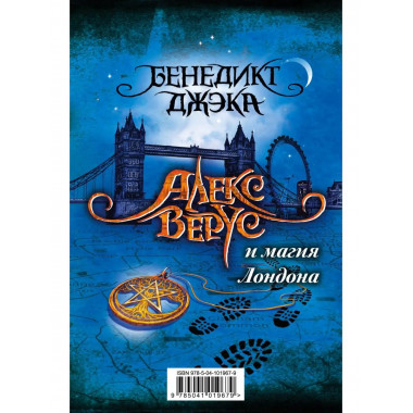 Алекс Верус и магия Лондона.