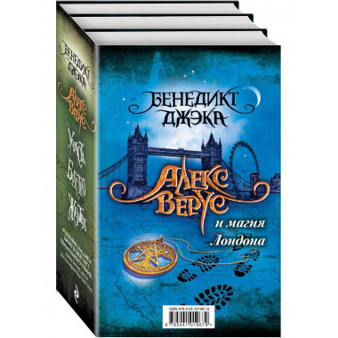 Алекс Верус и магия Лондона.