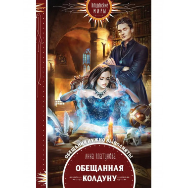 Обещанная колдуну.