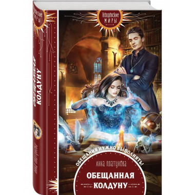 Обещанная колдуну.