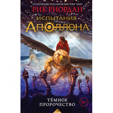 Испытания Аполлона. Тёмное пророчество (#2).