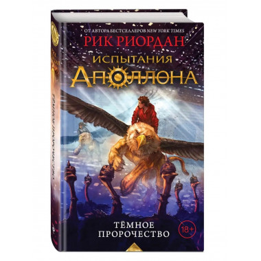 Испытания Аполлона. Тёмное пророчество (#2).