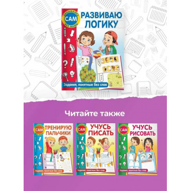 Развиваю логику. Задания, понятные без слов.