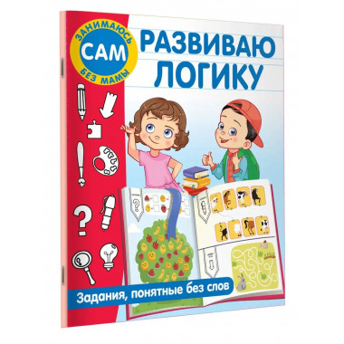 Развиваю логику. Задания, понятные без слов.