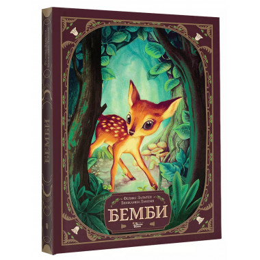 Бемби.