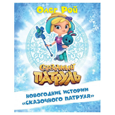 Новогодние истории Сказочного патруля .