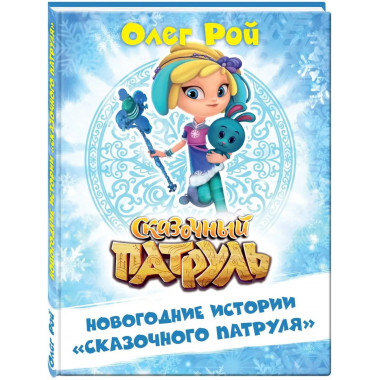 Новогодние истории Сказочного патруля .
