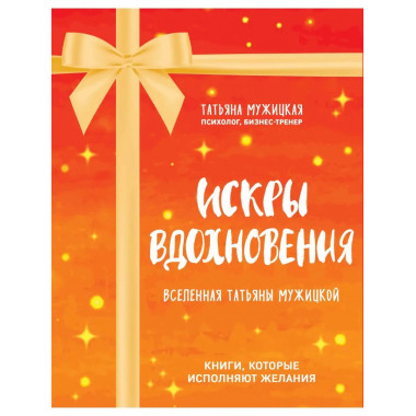 Искры вдохновения. Вселенная Татьяны Мужицкой. Комплект из 4