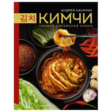 Кимчи. Символ корейской кухни..