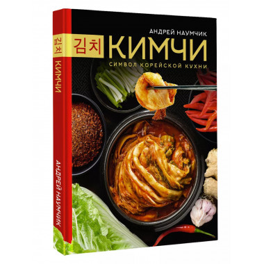 Кимчи. Символ корейской кухни..