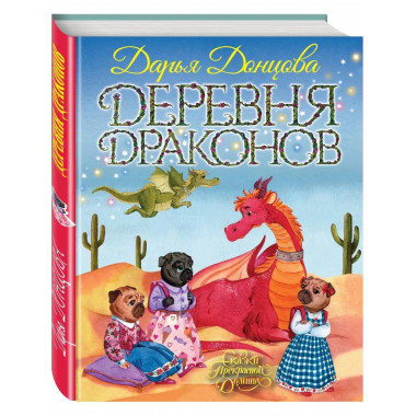 Деревня Драконов.