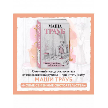 Новые семейные обстоятельства.