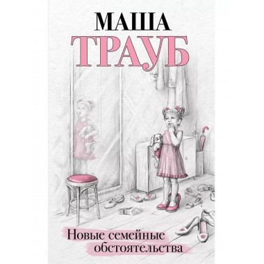 Новые семейные обстоятельства.