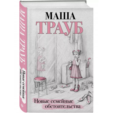 Новые семейные обстоятельства.