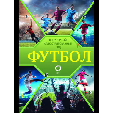 Футбол. Популярный иллюстрированный гид.