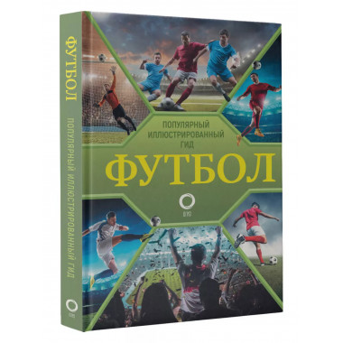 Футбол. Популярный иллюстрированный гид.
