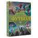 Футбол. Популярный иллюстрированный гид.